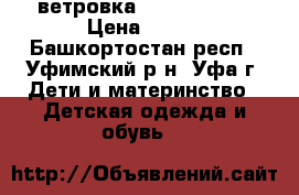 ветровка Monte Grande › Цена ­ 700 - Башкортостан респ., Уфимский р-н, Уфа г. Дети и материнство » Детская одежда и обувь   